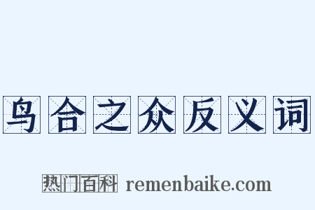 鸟合之众反义词是什么意思的图片